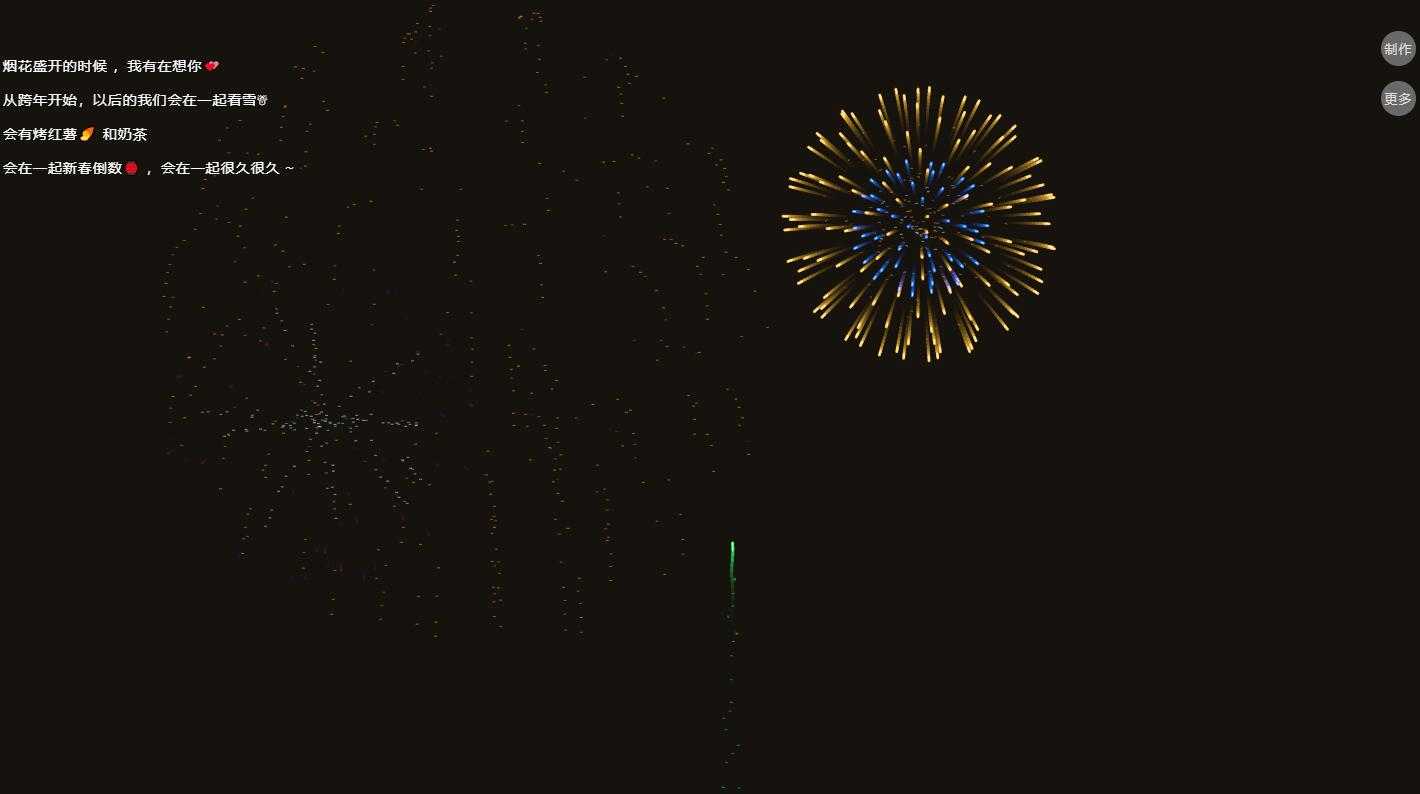 跨年倒计时烟花表白HTML源码(无加密本地版)