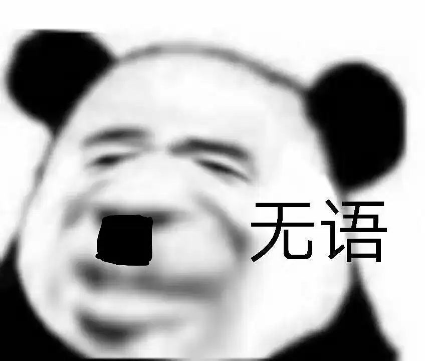 阴阳怪气怼人表情包 ​