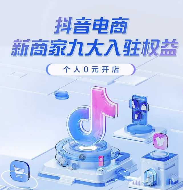 个人可以在<strong>抖音</strong>电商0元开店啦