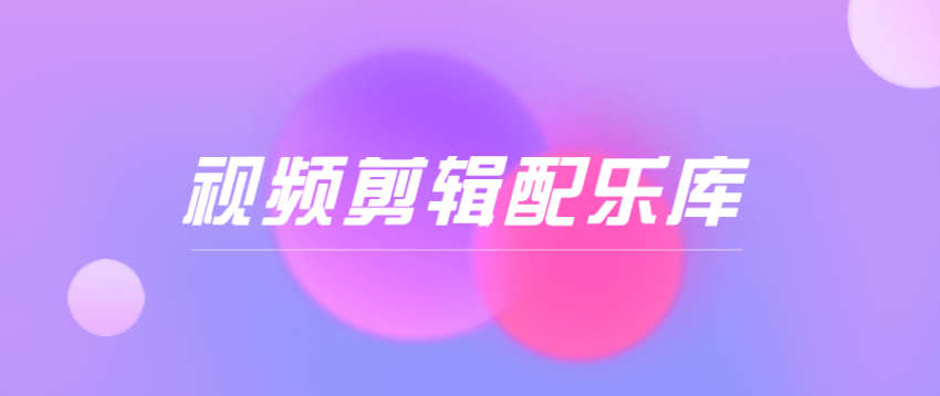 <strong>抖音</strong>短视频剪辑分类配乐库