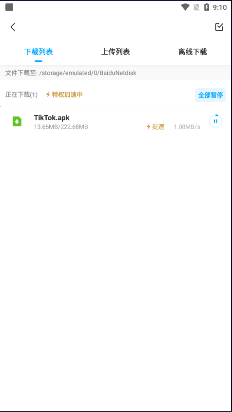 百度网盘提速版