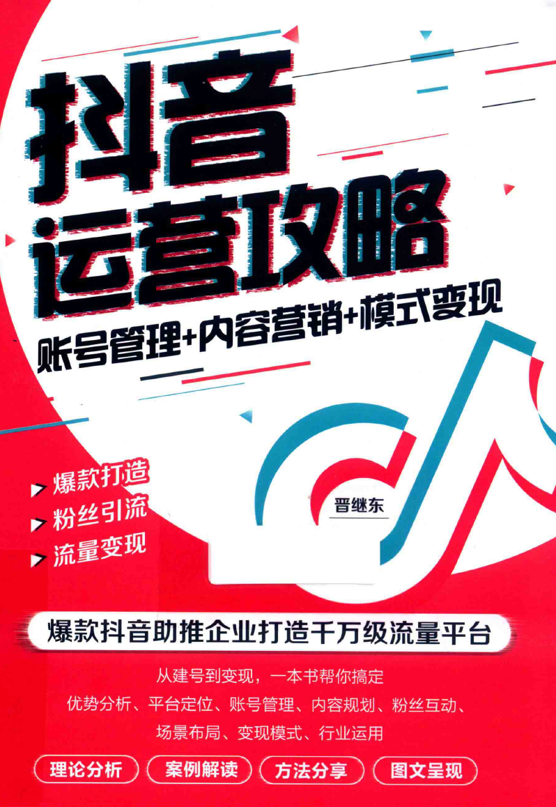 <strong>抖音</strong>头号玩家+引流99招+营销138招+运营进阶方法论+内容营销+模式变现
