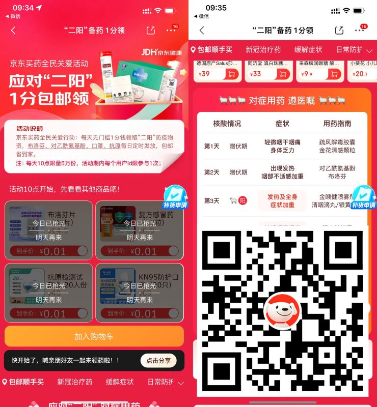 京东0.01元抢抗原或布洛芬片