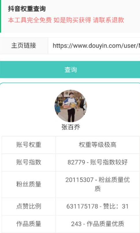 <strong>抖音</strong>权重查询工具