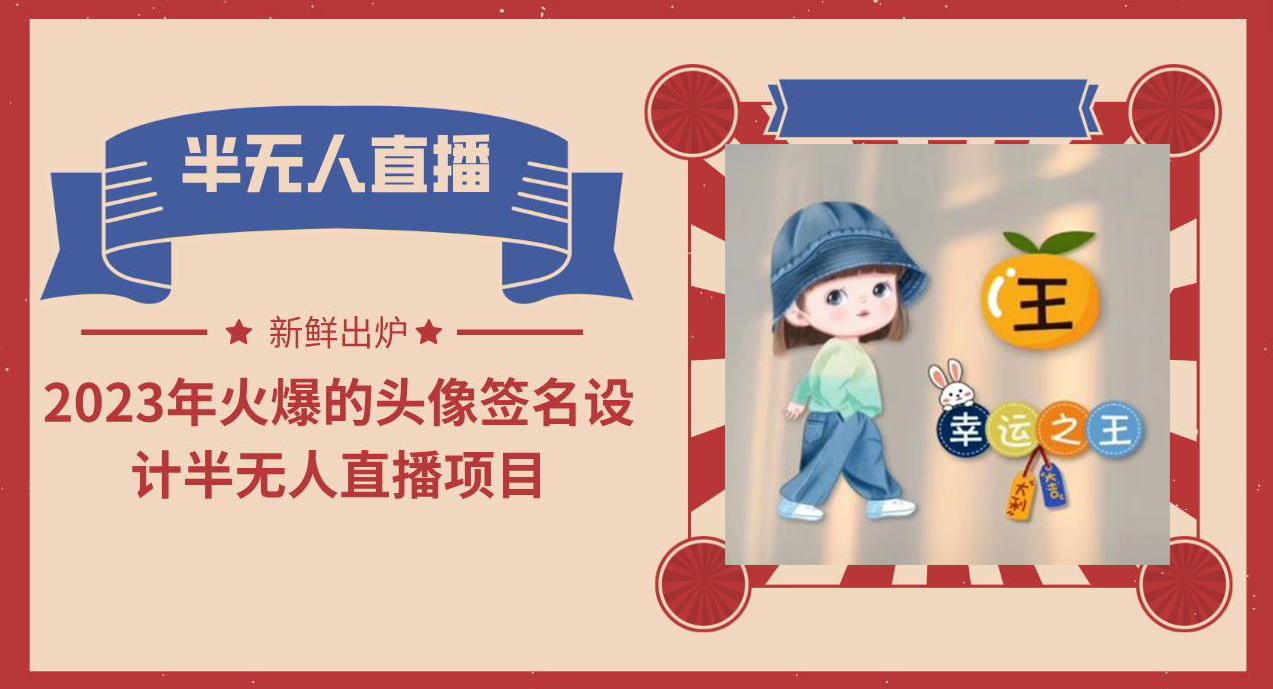 2023年火爆的头像签名设计半无人直播项目(教程+素材+直播话术)