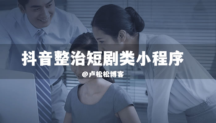 <strong>抖音</strong>整治短剧类小程序内容