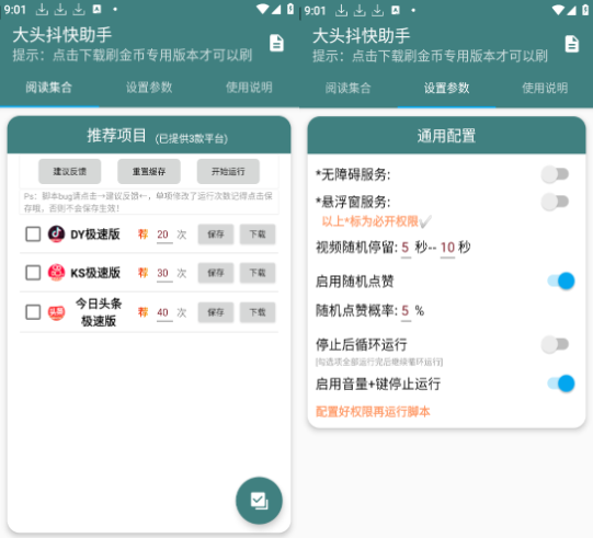 大头抖块助手（短视频刷金币助手）