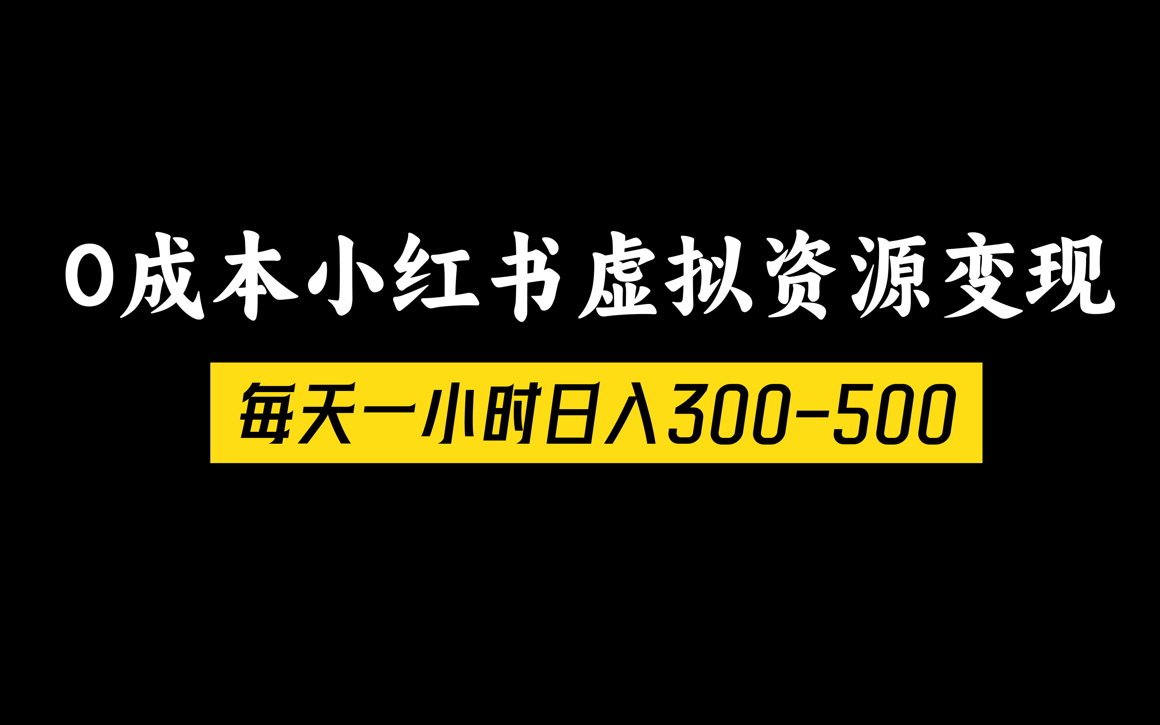 0成本小红书虚拟资源变现，每天一小时日入300-500