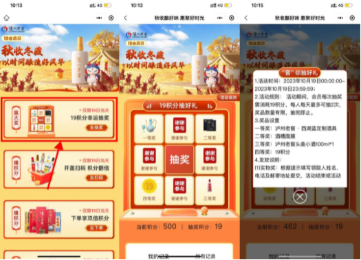 泸州老窖秋收冬藏积分抽实物