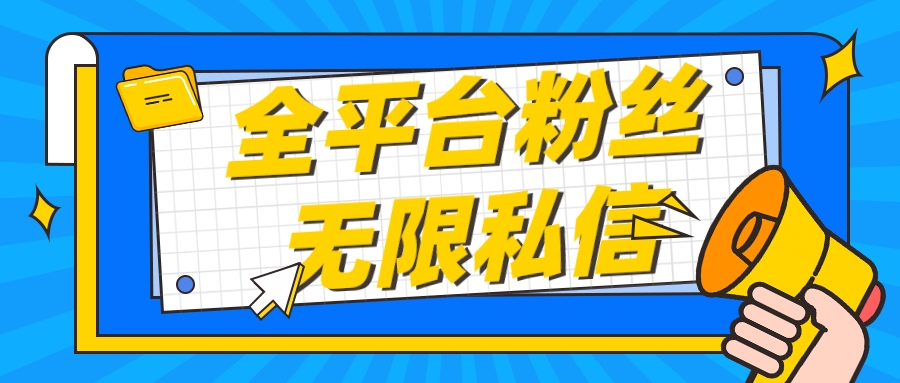 【首发】全平台粉丝无限私信（抖音，快手，小红书，视频号等）