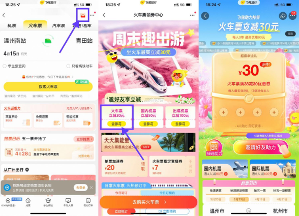 飞猪4人助力领30元火车票券