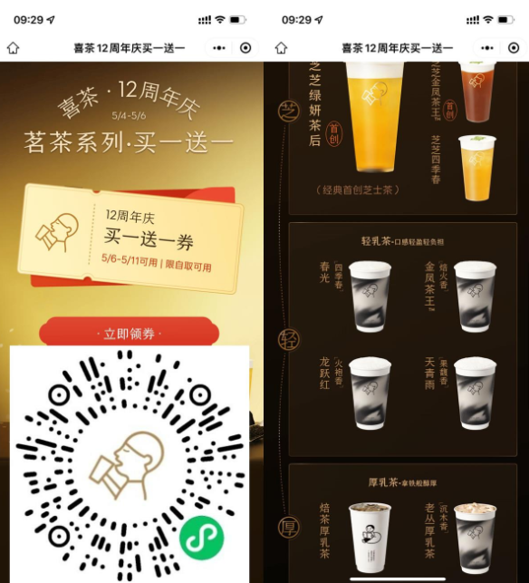 喜茶12周年庆领取买一送一券