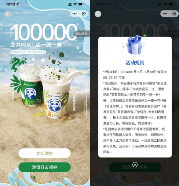 茶百道领龙井煎茶买一送一券