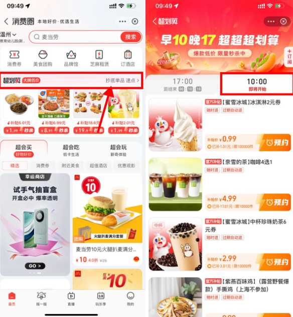 支付宝消费圈补贴0.99抢甜筒