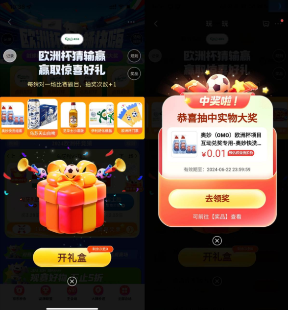 京东欧洲杯猜输赢抽实物周边