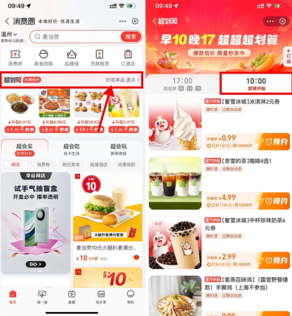 支付宝消费圈补贴低价抢奶茶