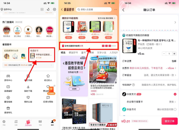 番茄小说领5元券0.01元买书