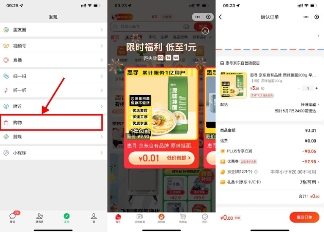 京东部分人0.01元撸实物包邮