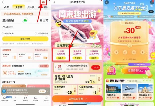 飞猪4人助力领30元火车票券