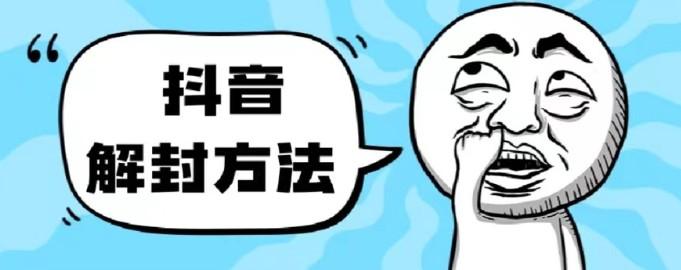 <strong>抖音</strong>被封如何解除？利用这个方法秒解，帮别人解除也可日入三位数