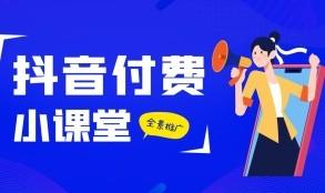24年<strong>抖音</strong>付费全景推广玩法解析，带大家了解付费的整个变化 (9节课)