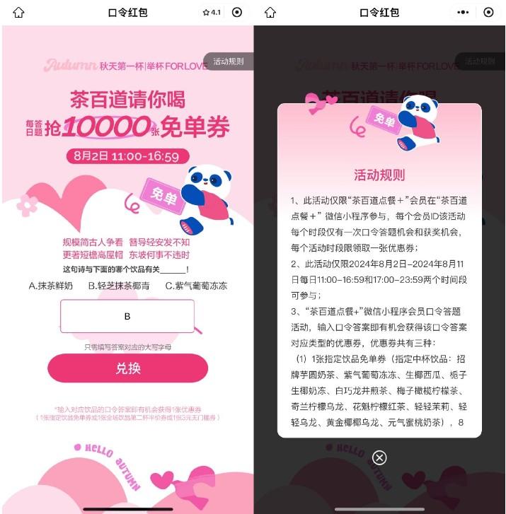 茶百道每天整点抢5千张免单券