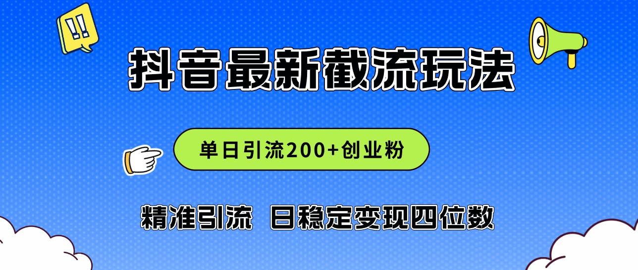 2024年<strong>抖音</strong>评论区最新截流玩法，日引200+创业粉，日稳定变现四位数