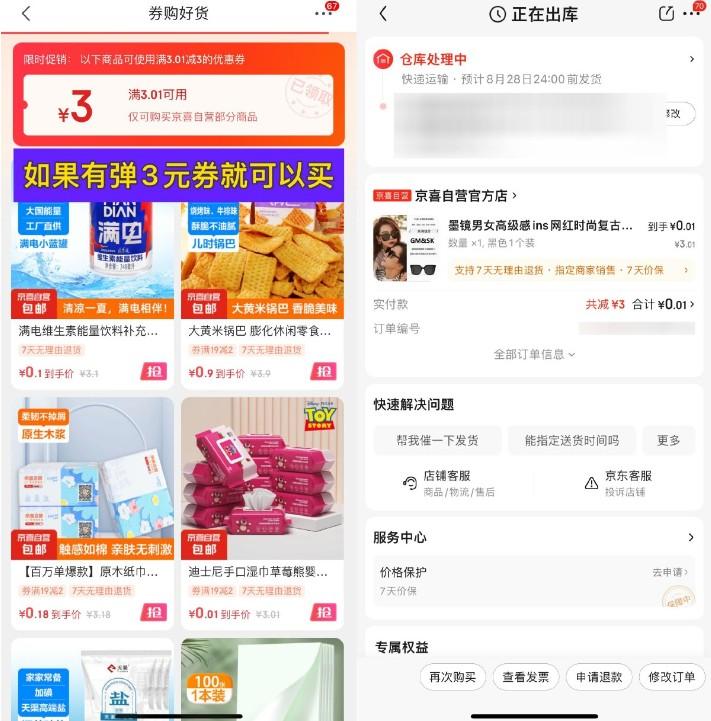 京东部分人0.01亓撸墨镜包邮