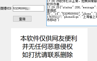 一键查询微博绑定手机号