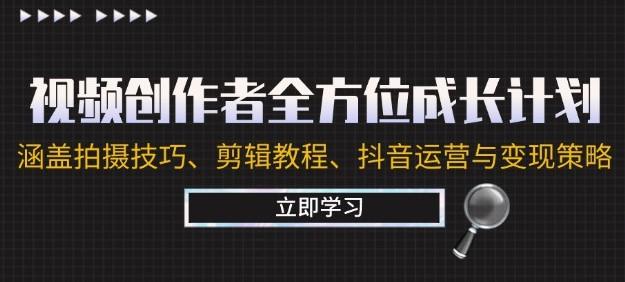 视频创作者全方位成长计划：涵盖拍摄技巧、剪辑教程、<strong>抖音</strong>运营与变现策略