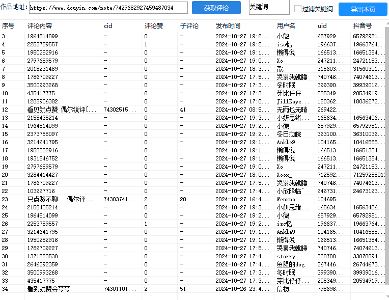 首发<strong>抖音</strong>评论采集