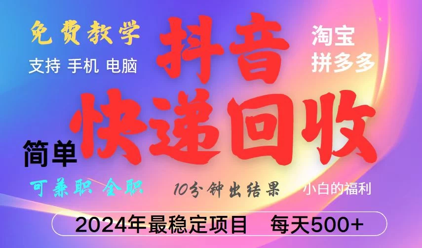 <strong>抖音</strong>快递回收项目，长期稳定，每天500+，,简单且易上手，可复制可长期