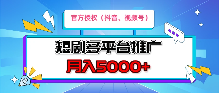 短剧推广，官方授权，月入5000+，新手小白，多平台推广(<strong>抖音</strong>、视频号、小红书)