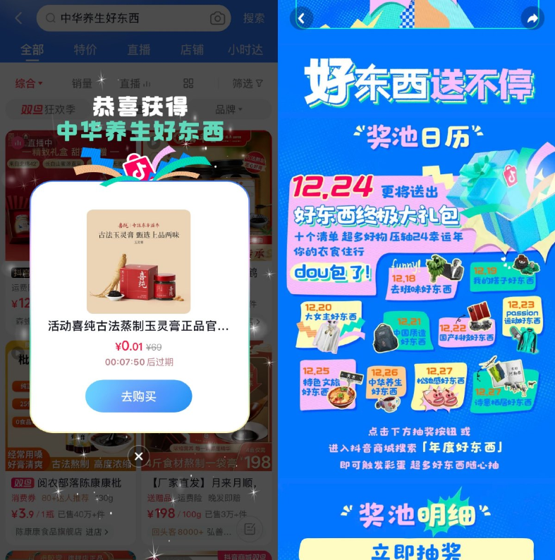 <strong>抖音</strong>年度好东西抽0.01亓实物