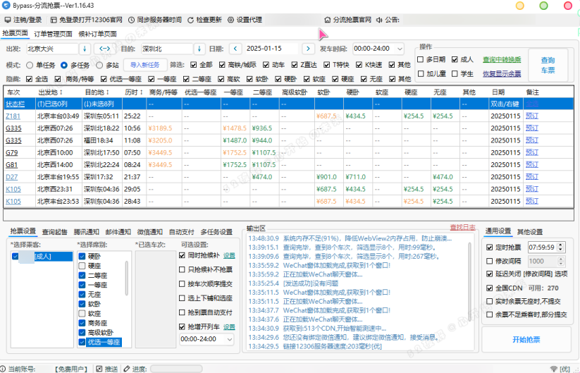 12306分流抢票软件 bypass v1.16.43 绿色版(春节自动抢票工具)