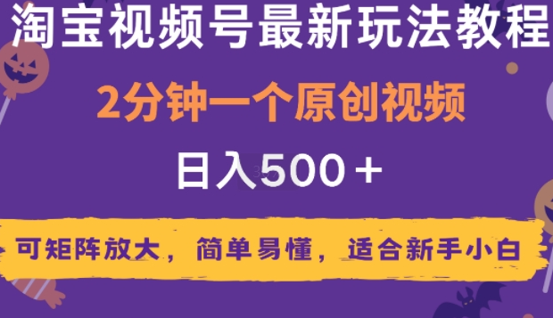 2025年淘宝视频号最新玩法教程,2分钟一个原创视频,可矩阵放大,简单易懂,适合新手
