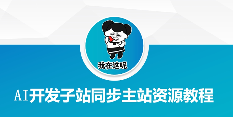 AI开发子站同步主站资源教程
