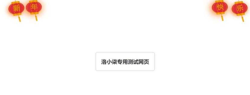 网页装饰代码之给您的网站添加添加四个新年快乐灯笼特效