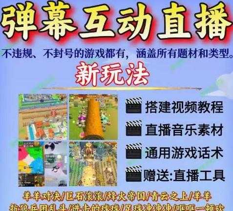 <strong>抖音</strong>弹幕互动直播间羊羊对决烽火帝国青蛙喷射大作战游戏搭建教程