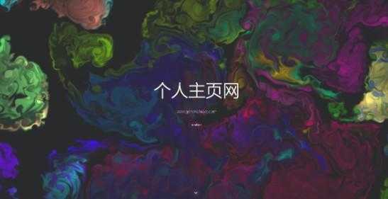一款色彩绚丽的个人主页源码