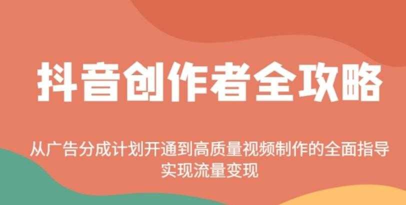 <strong>抖音</strong>创作者全攻略:从广告分成计划开通到高质量视频制作的全面指导,实现流量变现