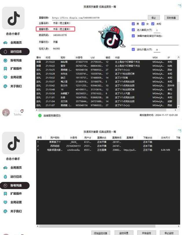 <strong>抖音</strong>直播间弹幕+作者主页视频下载+直播开播监控(+直播内容下载)
