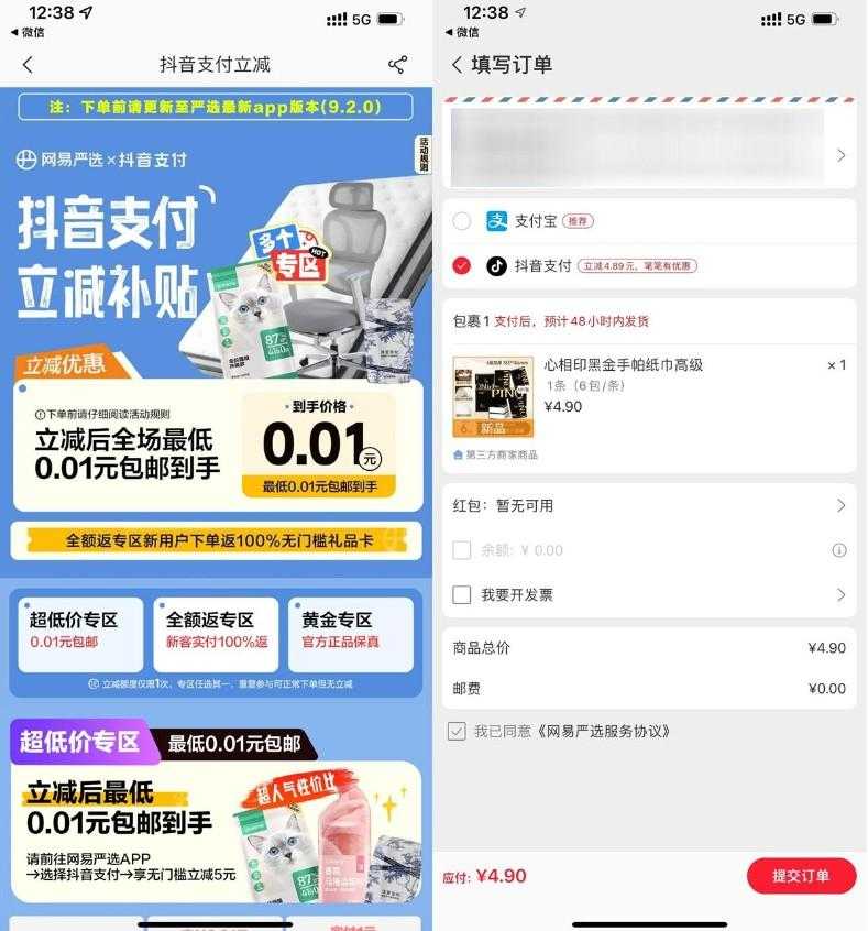 网易严选<strong>抖音</strong>支付0.01撸实物