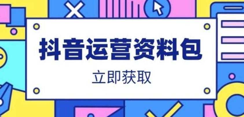<strong>抖音</strong>运营资料包:爆款文案、营销方案、口播文案、代运营模板、策划方案等