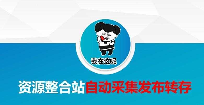 资源整合站自动采集发布转存 