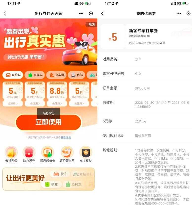 滴滴踏春出游领打车出行券包