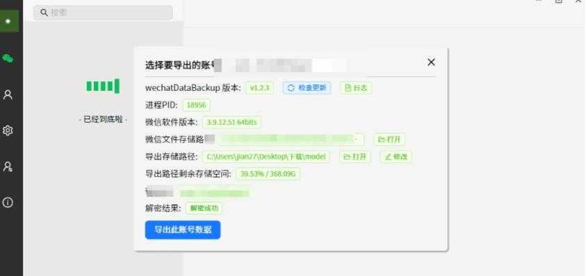 wechat Data Backup v1.2.4 一键备份微信聊天记录的工具