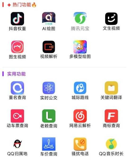 【安卓软件】灵动魔方1.32-音查权重、AI绘图、文生视频、老赖查询、骚扰电话查询 ... ...