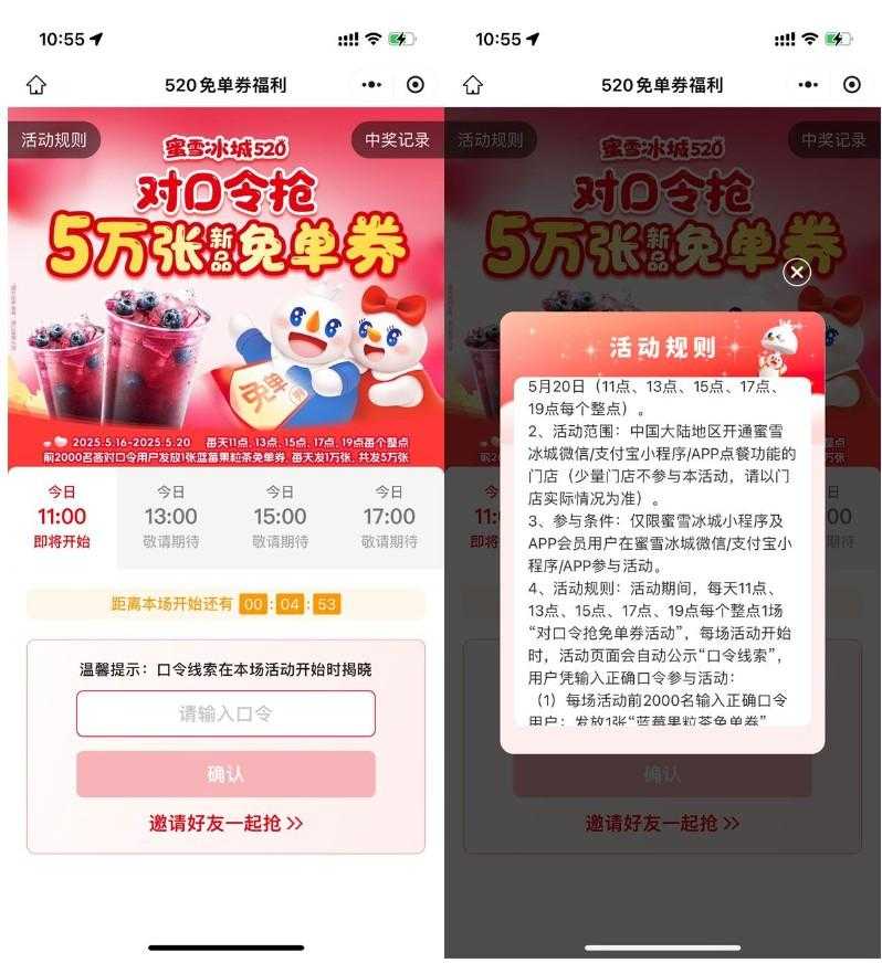 蜜雪冰城整点抢5万份免单券