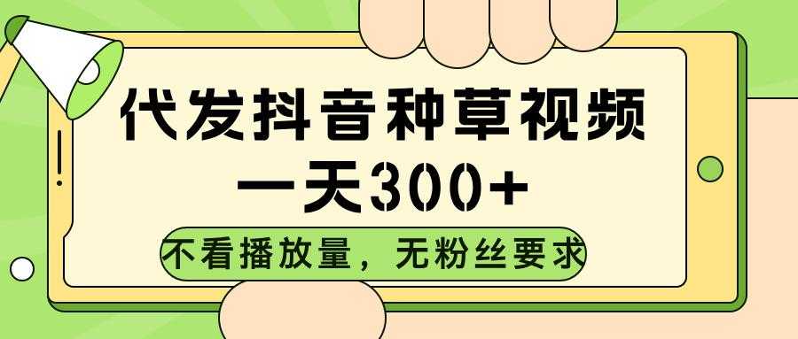 代发<strong>抖音</strong>种草视频,不看播放量,一天300➕,无粉丝要求